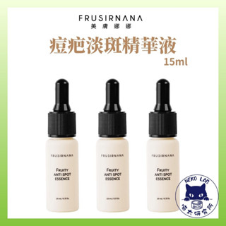 【美膚娜娜】 痘疤淡斑精華液15ml 喵太研究所