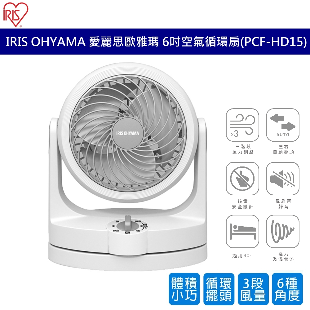 IRIS OHYAMA  6吋空氣循環扇 PCF-HD15 適用4坪 電風扇 左右擺頭 靜音節電 多角度調整 公司貨