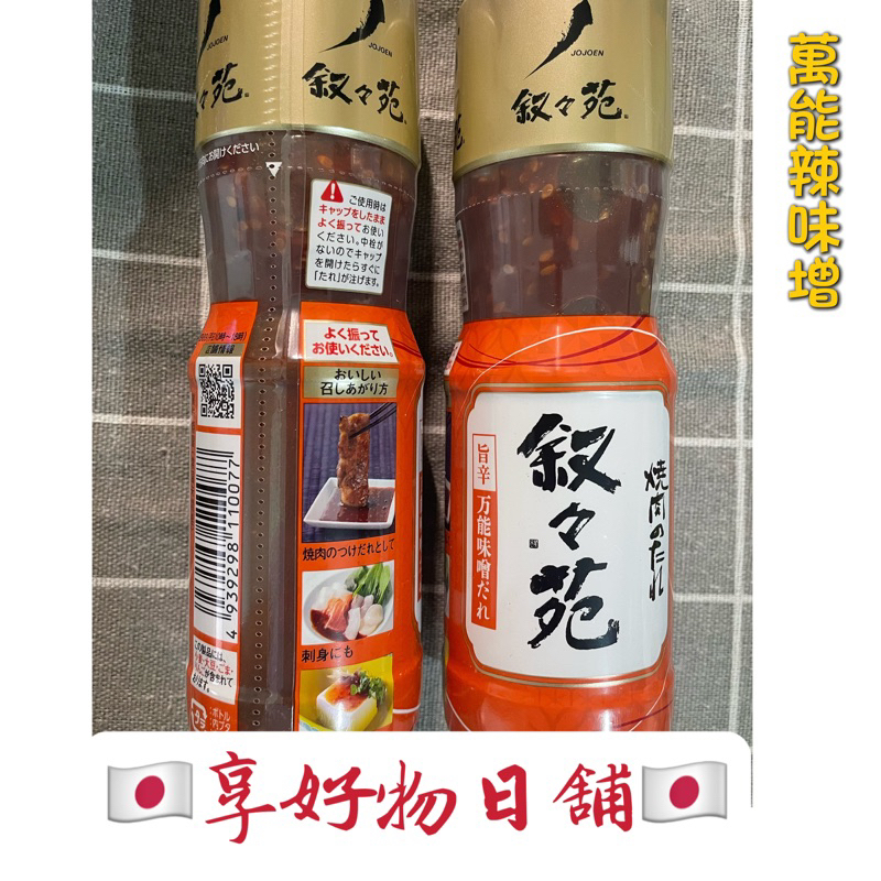 【現貨】日本燒肉名店 敘敘苑 燒肉醬 沙拉醬 中秋 烤肉 露營