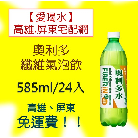 金車奧利多纖維氣泡飲585ml/24熱(1箱690元未稅)高雄市任選3箱.屏東市任選5箱免運配送到府貨到付款