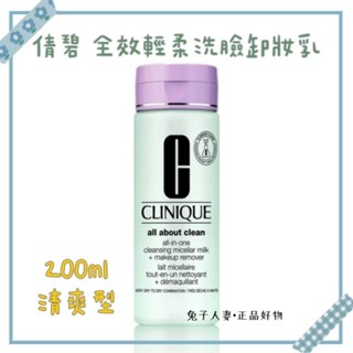 CLINIQUE 倩碧 全效輕柔洗臉卸妝乳(清爽型)200ML