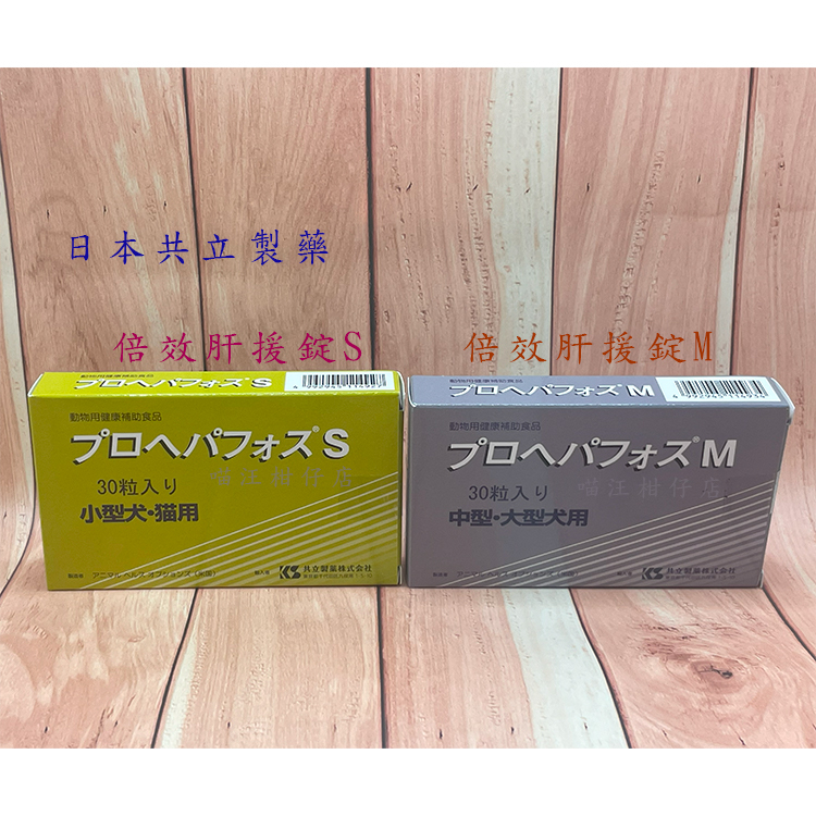 日本共立製藥 倍效肝援錠 S M  護肝保健 肝臟修復 30錠/1盒