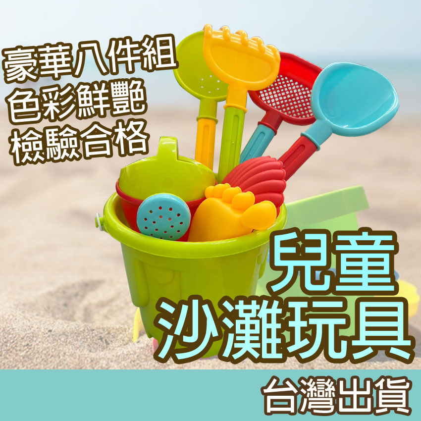【Fittest】台灣現貨 沙灘玩具 城堡水桶 玩沙工具 挖沙玩具 多彩沙灘玩具組 沙坑 小水筒