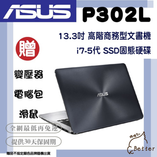 【Better 3C】ASUS 華碩 P302L i7五代 13.3吋 商務型筆電 二手筆電🎁再加碼一元加購!