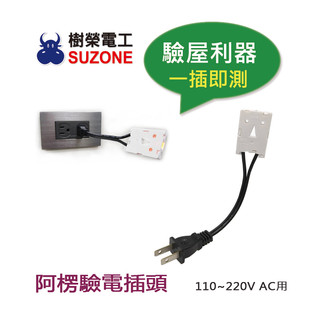 (含稅)【樹榮電工SUZONE】方塊酥阿楞驗電插頭*1包(10入)/驗屋利器/檢測插座迴路/簡易驗電筆/台灣製造