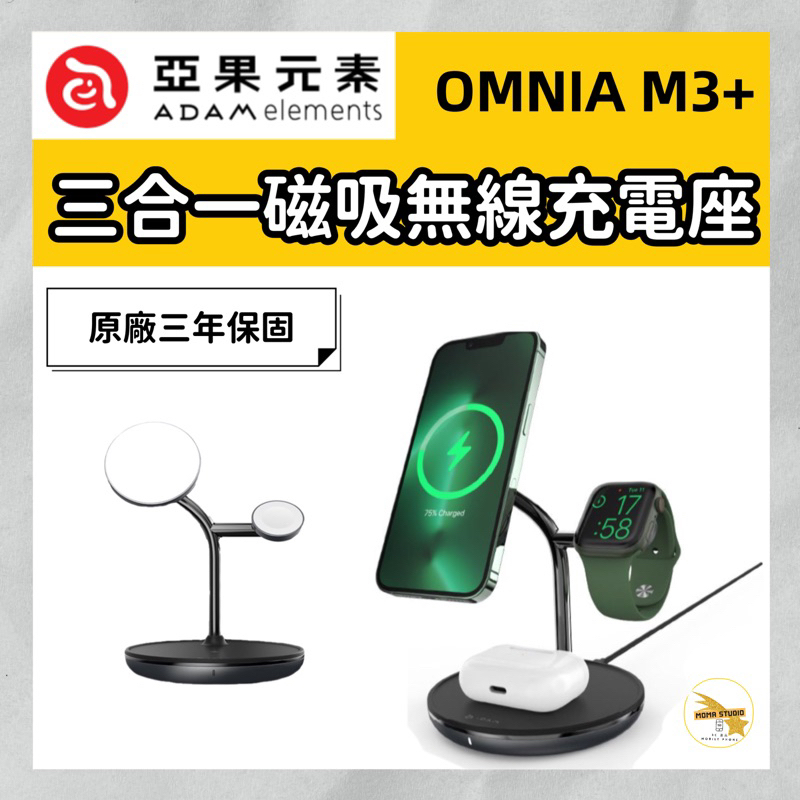 ADAM 亞果元素 OMNIA M3+ 三合一磁吸無線充電座 MagSafe 磁吸充電 無線充電座