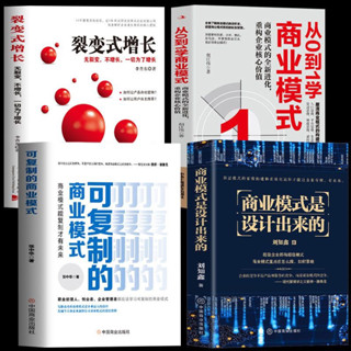 4冊商業模式是設計出來從0到1學商業模式可複製的商業模式裂變 臺灣出貨