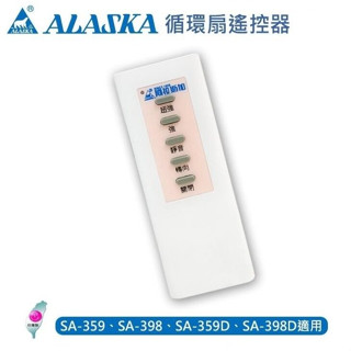 【臺北優五金~免運費】阿拉斯加 輕鋼架節能循環扇 專用遙控器 SA-359 SA-398 SA-359D SA-398D