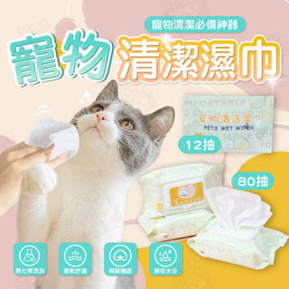 【宅鋪子】寵物清潔濕巾 寵物濕紙巾 狗狗 寵物濕巾 貓咪 寵物專用濕紙巾 寵物清潔 濕紙巾