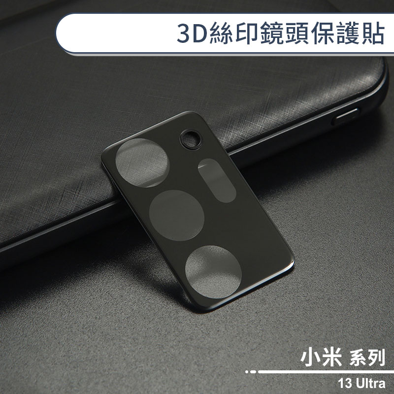 小米13 Ultra 3D絲印鏡頭保護貼 鏡頭貼 鏡頭膜 鏡頭保護膜 鏡頭防護貼
