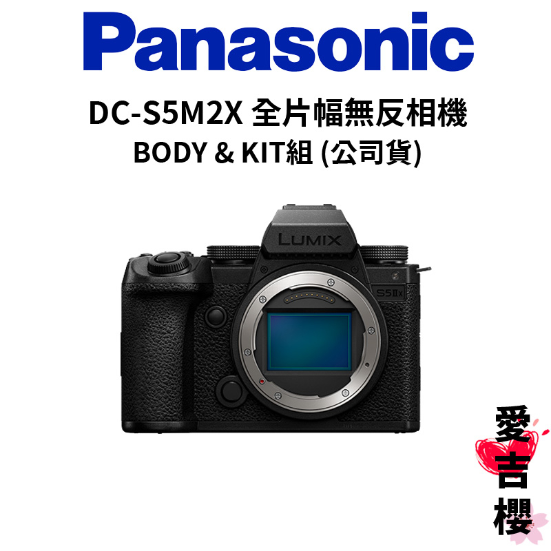 特價【Panasonic】LUMIX S DC-S5M2X BODY &amp; KIT 組合 (公司貨) #原廠保固