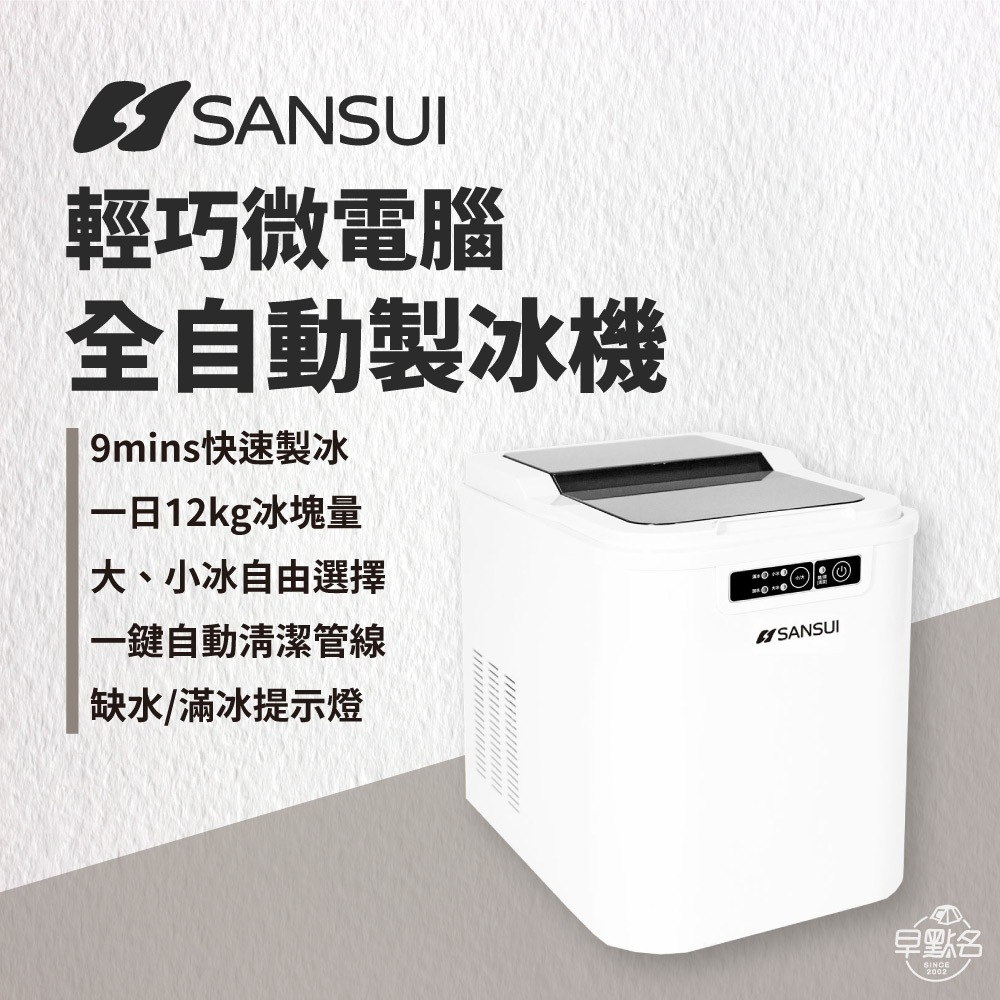 早點名｜SANSUI 山水 家用製冰機 SI-M2 小輕巧微電腦全自動製冰機 小型製冰機 冰塊 製冰 露營 家用 製冰機