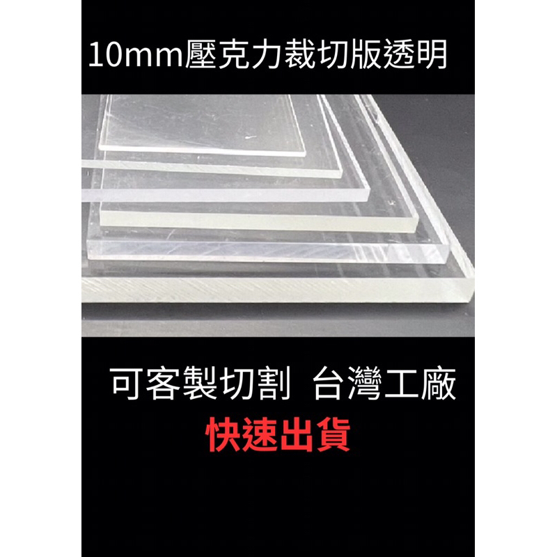 10mm壓克力裁切版/台灣工廠製造切割/品質保證/快速出貨