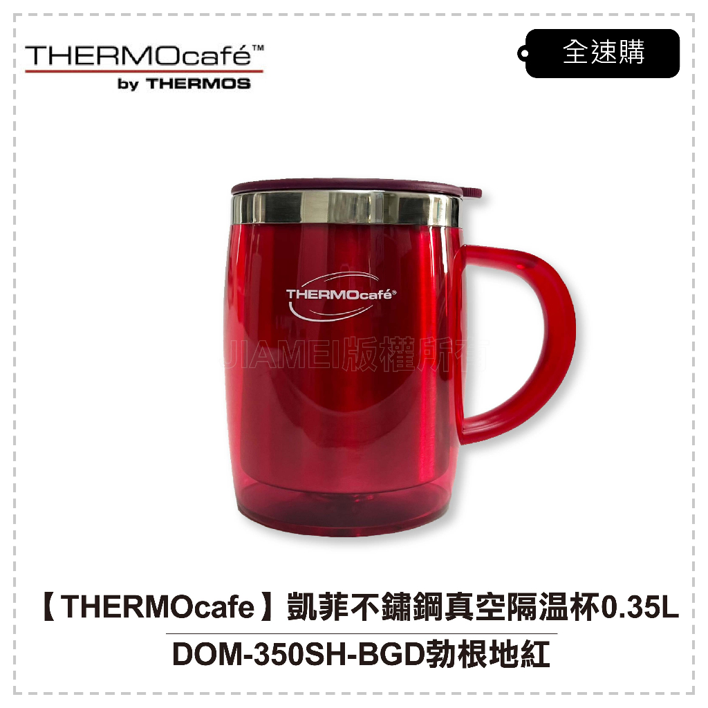 【全速購】【THERMOcafe凱菲】0.35L不鏽鋼真空隔溫杯 DOM-350SH-BGD 勃根地紅