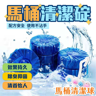 馬桶清潔碇 浴廁清潔碇 馬桶洗淨碇 清潔碇 馬桶藍清潔碇 馬桶去汙碇 廁所芳香 馬桶清潔 芳香除臭清潔碇 台灣出貨