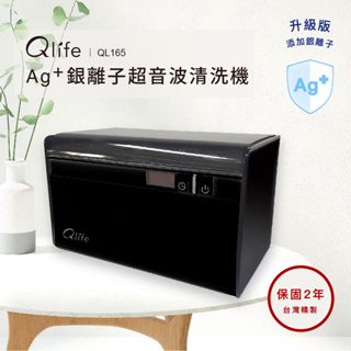 【獨創】黑的漂亮！Qlife質森活｜Ag+銀離子抗菌超音波清洗機QL165