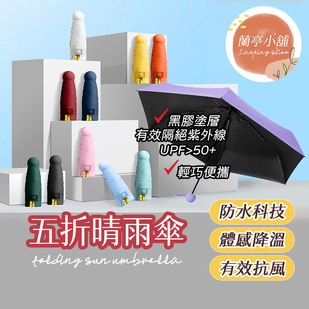 【附傘套】UV傘 迷你傘 雨傘 陽傘 迷你口袋傘 雨傘王 摺疊傘 晴雨傘 陽傘 雨傘  防曬傘 黑膠傘 太陽傘 口袋傘