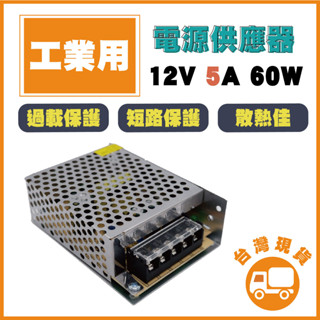 鉅龍 快速出貨 工業用 AC110V 12V 5A 60W電源供應器 監視器電源 LED電源