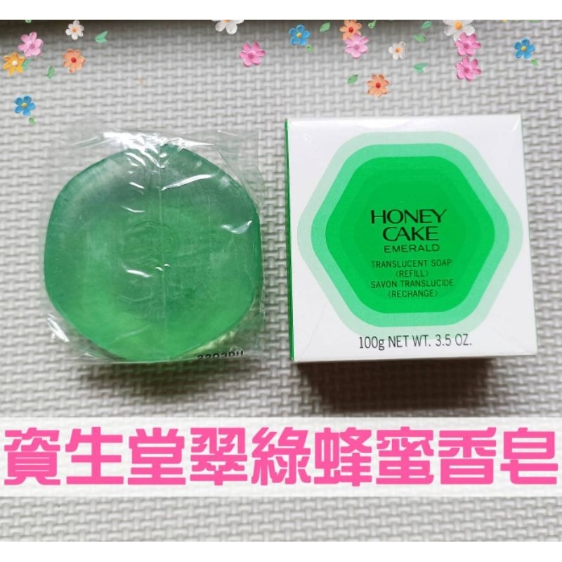 滿額免運🥇 資生堂翠綠蜂蜜香皂100g 肥皂 潤紅蜂蜜香皂