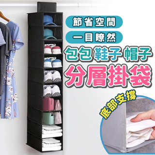 【臺灣快速出貨】8層加厚衣櫃衣櫥收納掛袋 隔板分層掛袋 衣物收納 置物袋/整理袋 鞋子/帽子收納 居家用品 收納女王