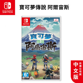 任天堂 NS Switch 遊戲片 現貨免運 寶可夢傳說 阿爾宙斯 寶可夢 系列遊戲 中文版 遊戲片 esoon