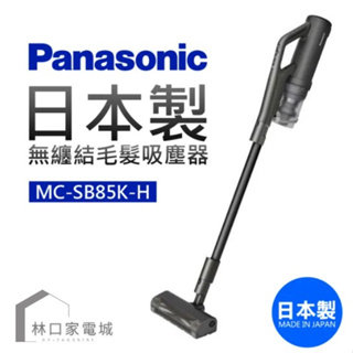 Panasonic 國際牌 無線吸塵器 MC-SB85K-H 日本製 公司貨