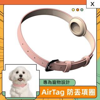 😘霈霈阿姨【五折特惠】AirTags Airtag寵物款定位追蹤器 硅膠 AirTag防丟保護套 寵物項圈 貓犬項圈