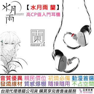 MoonDrop 水月雨 Lan 蘭 入耳式 耳道式 耳機 可換線 公司貨 二年保固