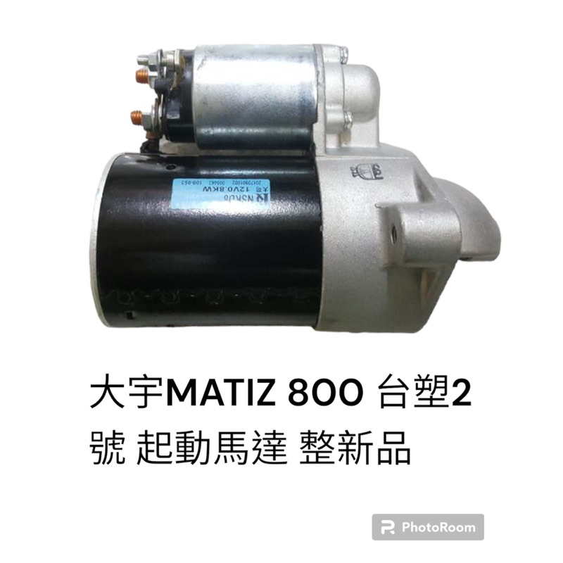 大宇 MATIZ 800 台塑2號 起動馬達 整新品