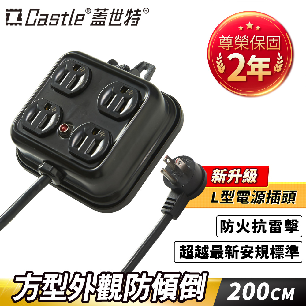 【官方總代理】Castle 蓋世特 3孔4座 鋼鐵合金電源突波保護插座/延長線 200CM-黑色-原廠網路總代理