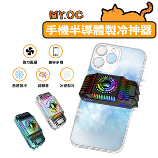 【Mr.OC】手機散熱器 無顯示溫度 散熱器 散熱 手機散熱 手機風扇 手機散熱風扇 手機降溫