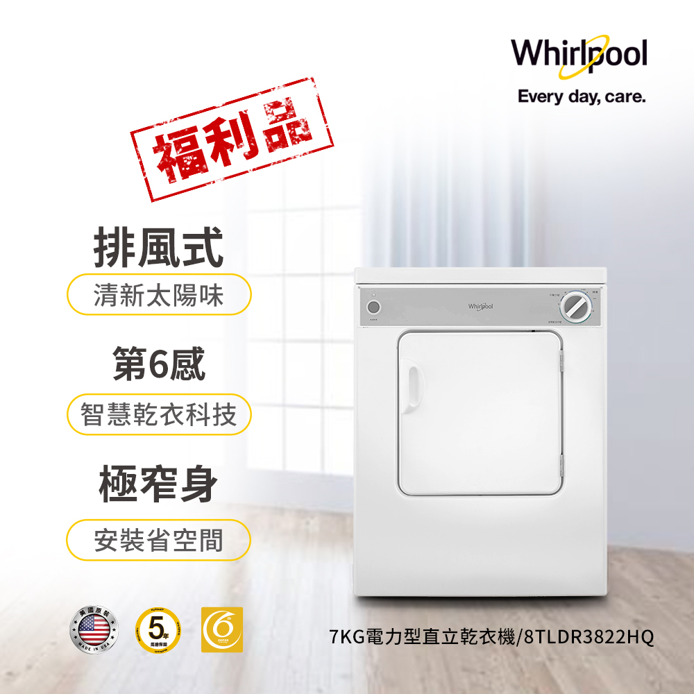 美國Whirlpool 惠而浦 7公斤電力型直立乾衣機 8TLDR3822HQ 含基本運送+安裝+舊機回收 福利品