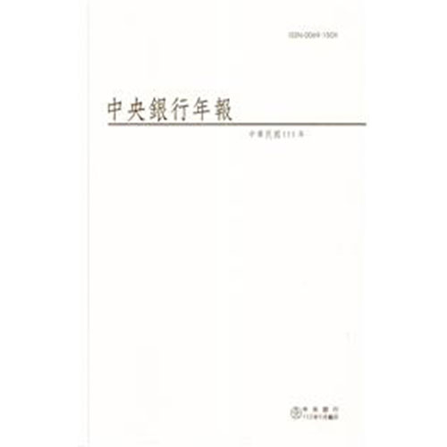 中央銀行年報111年 五南文化廣場 政府出版品 期刊