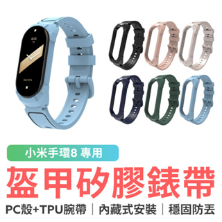 小米手環8 專用盔甲矽膠錶帶 小米手環 盔甲錶帶 替換錶帶 腕帶 表帶