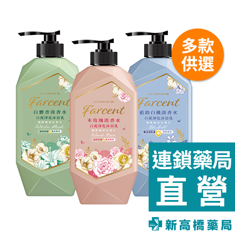 花仙子 Farcent 淡香水白泥淨化沐浴乳 1000ml【新高橋藥局】多款供選