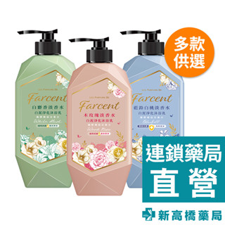 花仙子 Farcent 淡香水白泥淨化沐浴乳 1000ml【新高橋藥局】3款可選