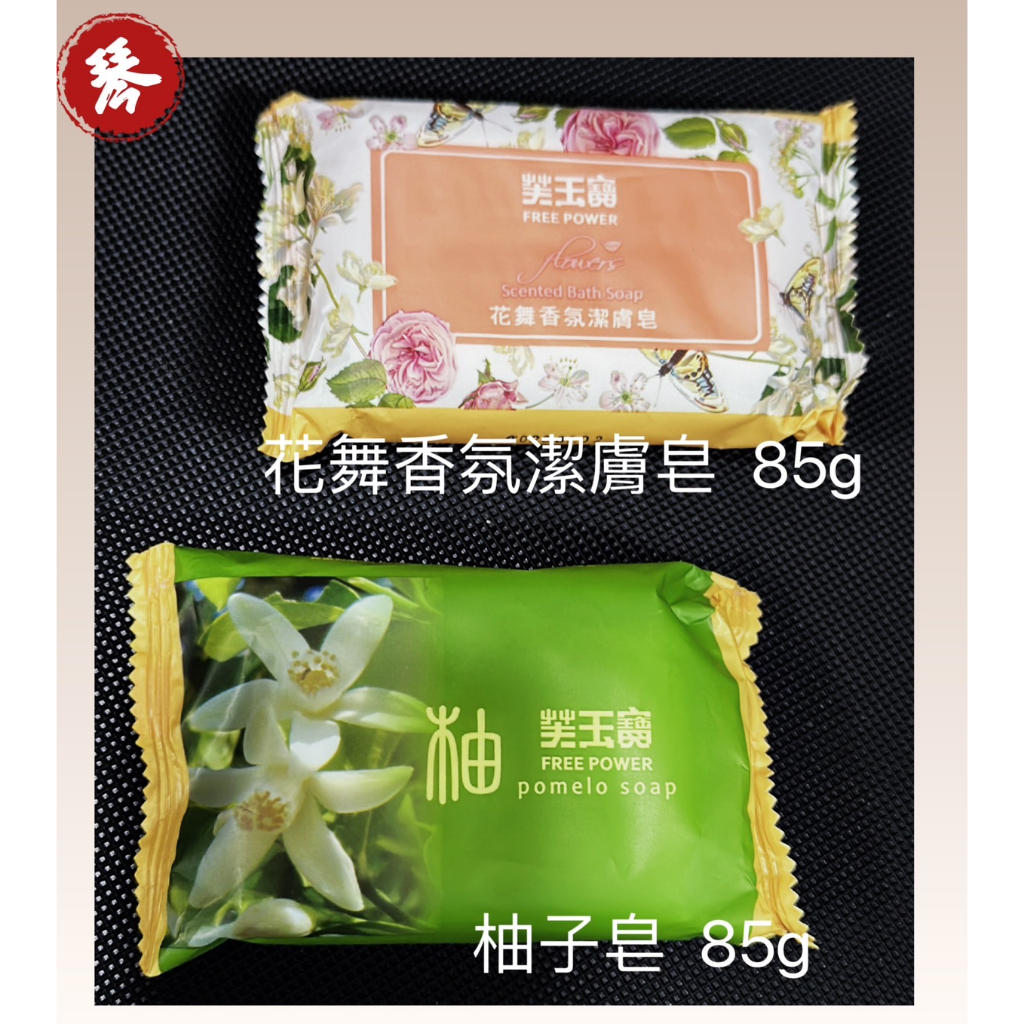 芙玉寶 花舞香氛潔膚皂/柚子皂 85gm 台灣製造