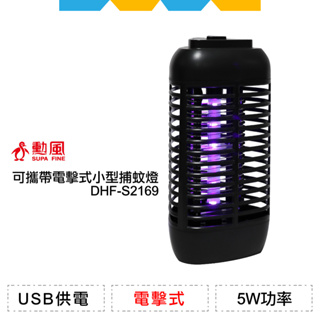 ✨全新公司貨✨勳風可攜帶電擊式小型捕蚊燈DHF-S2169