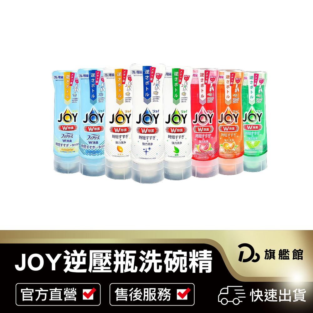 【寶僑 P&amp;G JOY逆壓瓶洗碗精】直立瓶 倒立瓶 濃縮洗碗精 高濃縮 高效去油 洗碗凝露 除菌 去油漬