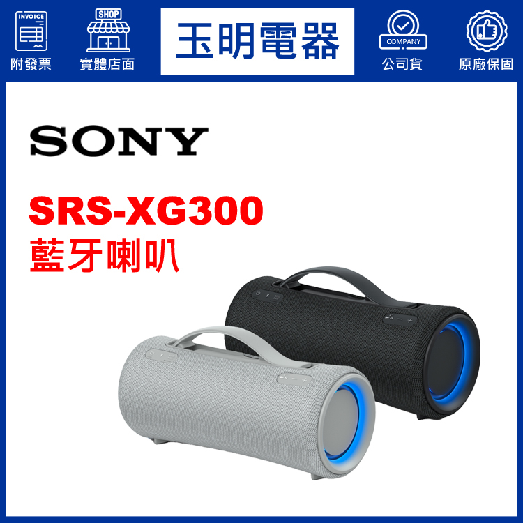 SONY藍牙喇叭 SRS-XG300