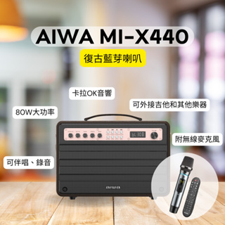 AIWA 愛華 藍牙喇叭 MI-X440 Enigma Beta 卡拉OK音響 樂器音箱 吉他音箱 原廠保固