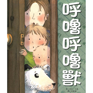 【上人繪本】上人精選繪本 3 呼嚕呼嚕獸/愛幫忙的男孩/巴布和魚 適合0~3歲幼兒 兒童繪本童書