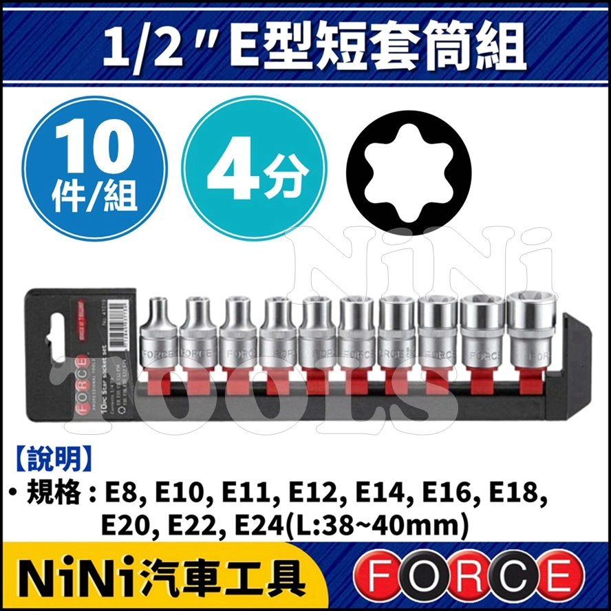 現貨【NiNi汽車工具】FORCE 10件 4分 E型短套筒組 | 1/2" E型 星型 內星型 內凹星型 短套筒 套筒