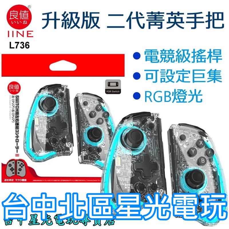 L736【二代菁英版】 NS Switch 良值 Joy-Con 左右手控制器 雙手把 電競級 【透明款】台中星光電玩