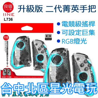 L736【二代菁英版】 NS Switch 良值 Joy-Con 左右手控制器 雙手把 電競級 【透明款】臺中星光電玩