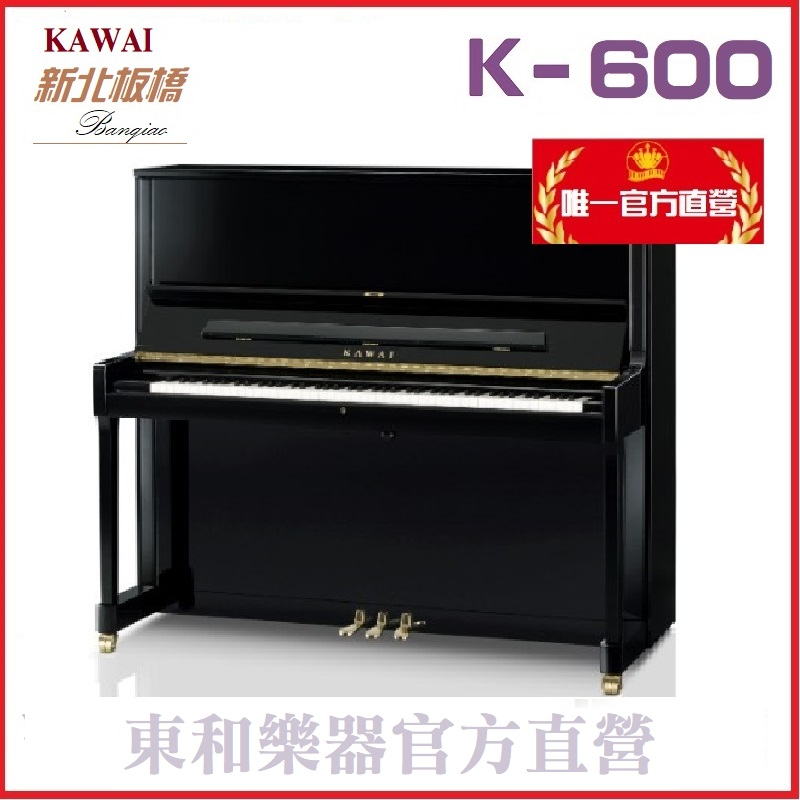 河合鋼琴KAWAI K600 日本原裝 3號琴【東和樂器河合鋼琴總代理】K-600 日本製 直立鋼琴 含運送調音 贈多項