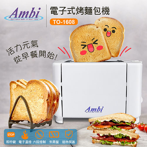 AMBI 恩比 烤麵包機 電子式麵包機TO-1608 烤土司機 早餐機 吐司機 厚片 後切麵包