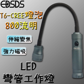 EDSDS 800流明 T6-CREE燈泡 吸磁超亮伸縮變焦工作燈 磁吸工作燈 軟管工作燈 伸縮變焦工作燈 G758