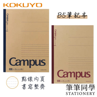 〚筆筆同學〛KOKUYO B5牛皮紙筆記本 點線筆記本 40張 B5筆記本 牛皮筆記本 記事本 學生 CAMPUS 日本