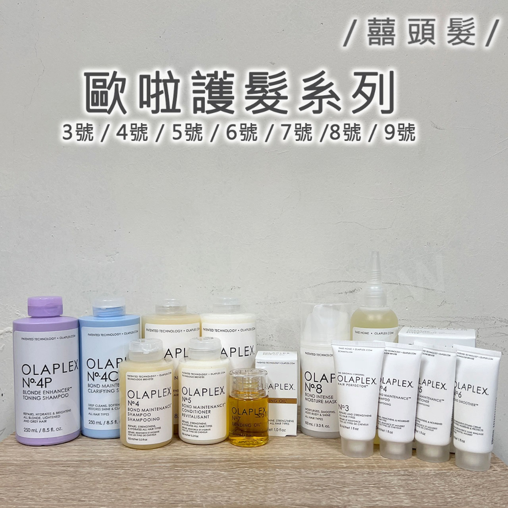 【囍.hair】 OLAPLEX 歐啦 歐拉 3號 4號 5號 6號 歐拉7號結構還原油 8 9